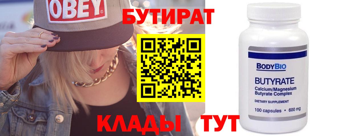 Бутират бутандиол  Бутират  Ухта  Вход с VPN 